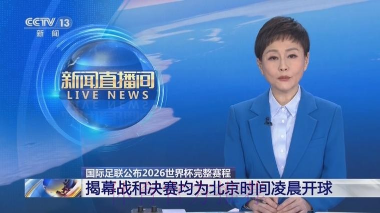 2026世界杯直播官方发布赛事详情实时查看 2026世界杯直播官方发布赛事详情实时查看